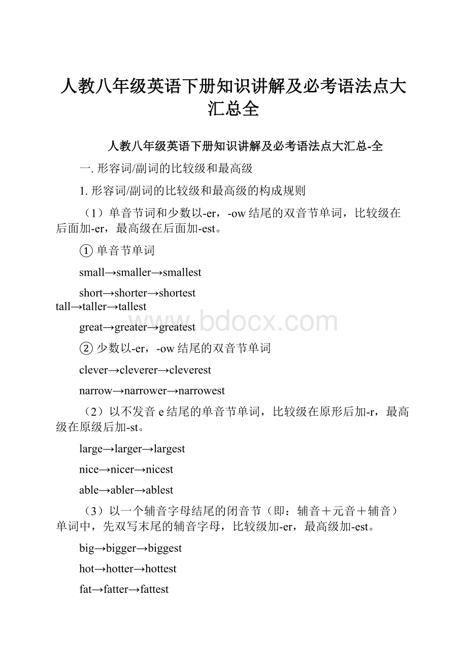 人教八年级英语下册知识讲解及必考语法点大汇总全.docx