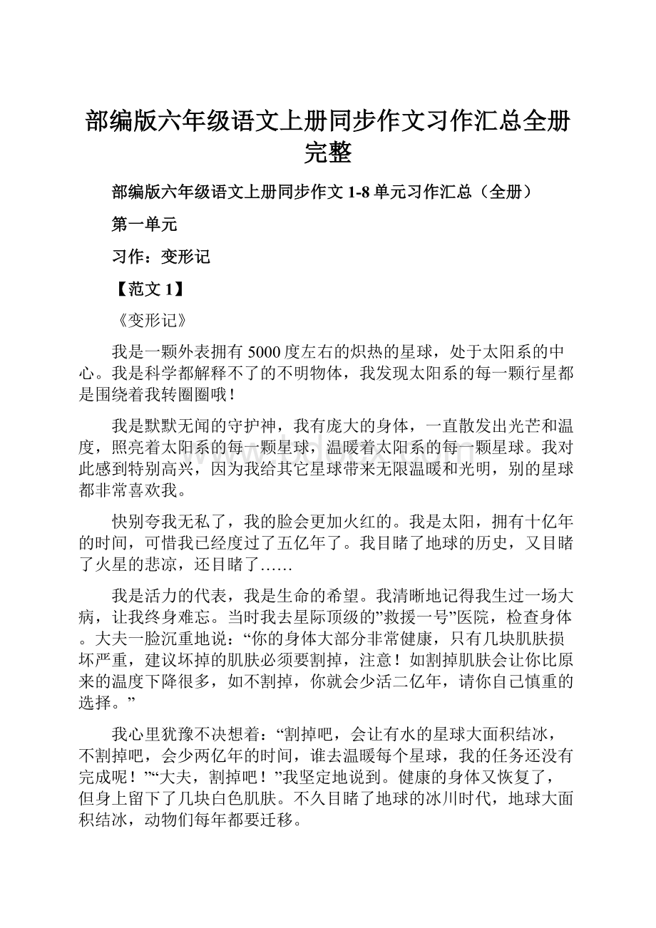 部编版六年级语文上册同步作文习作汇总全册完整.docx