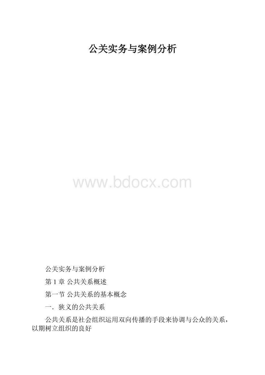 公关实务与案例分析.docx