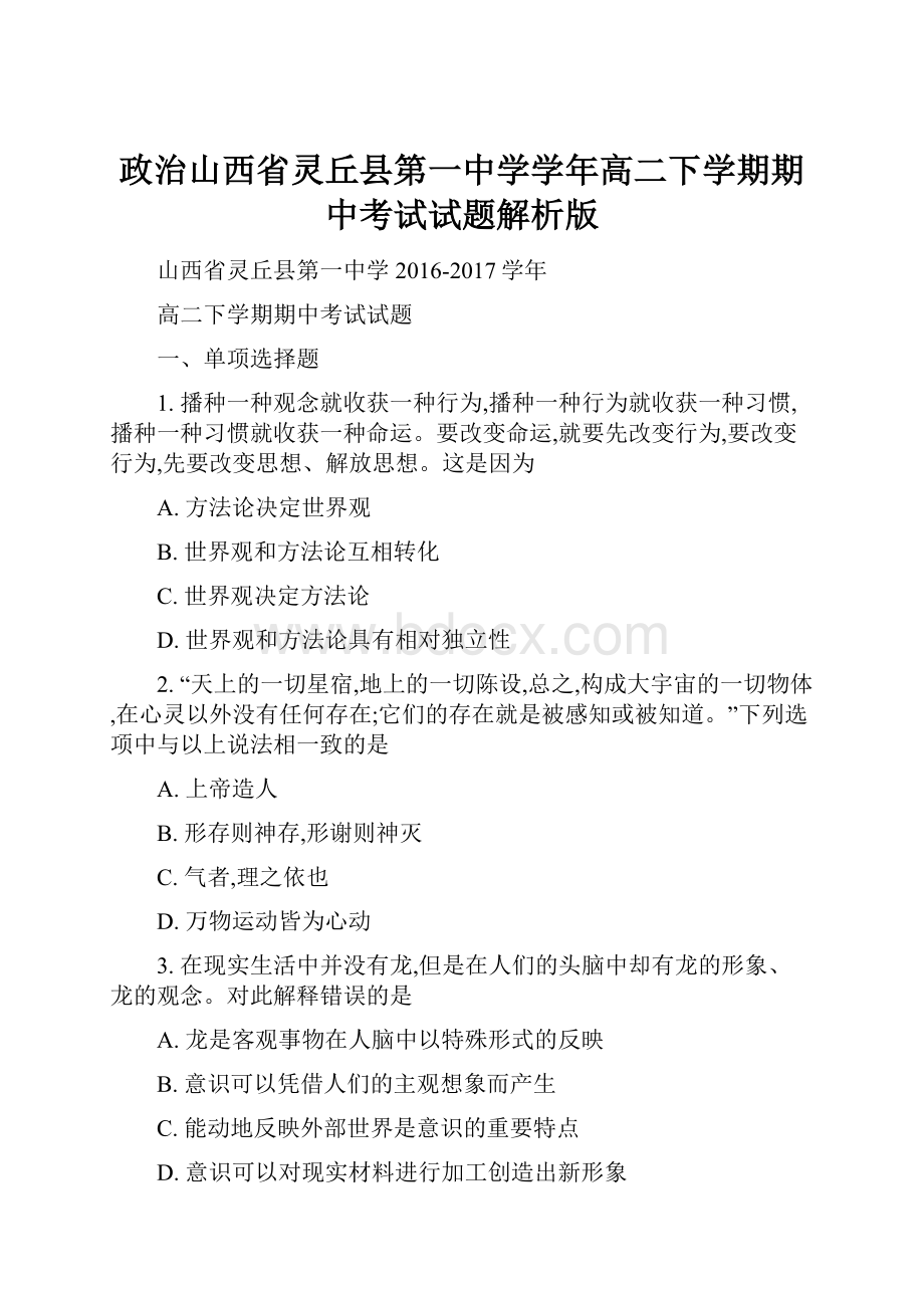 政治山西省灵丘县第一中学学年高二下学期期中考试试题解析版.docx