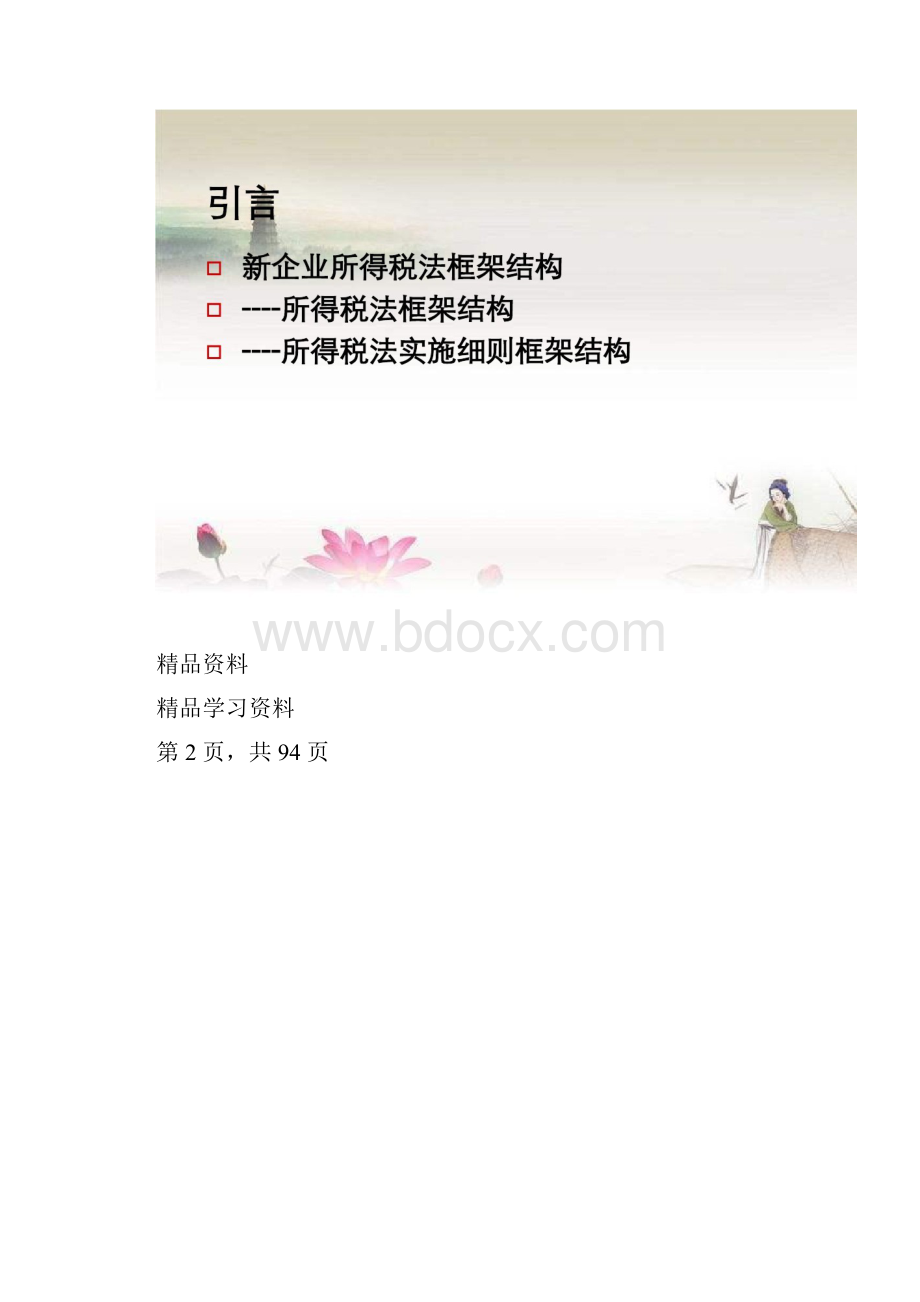 最新新企业所得税法解读精华版.docx_第2页