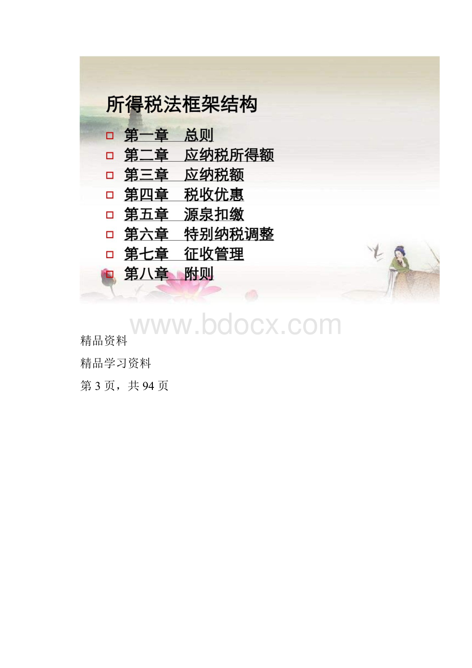 最新新企业所得税法解读精华版.docx_第3页