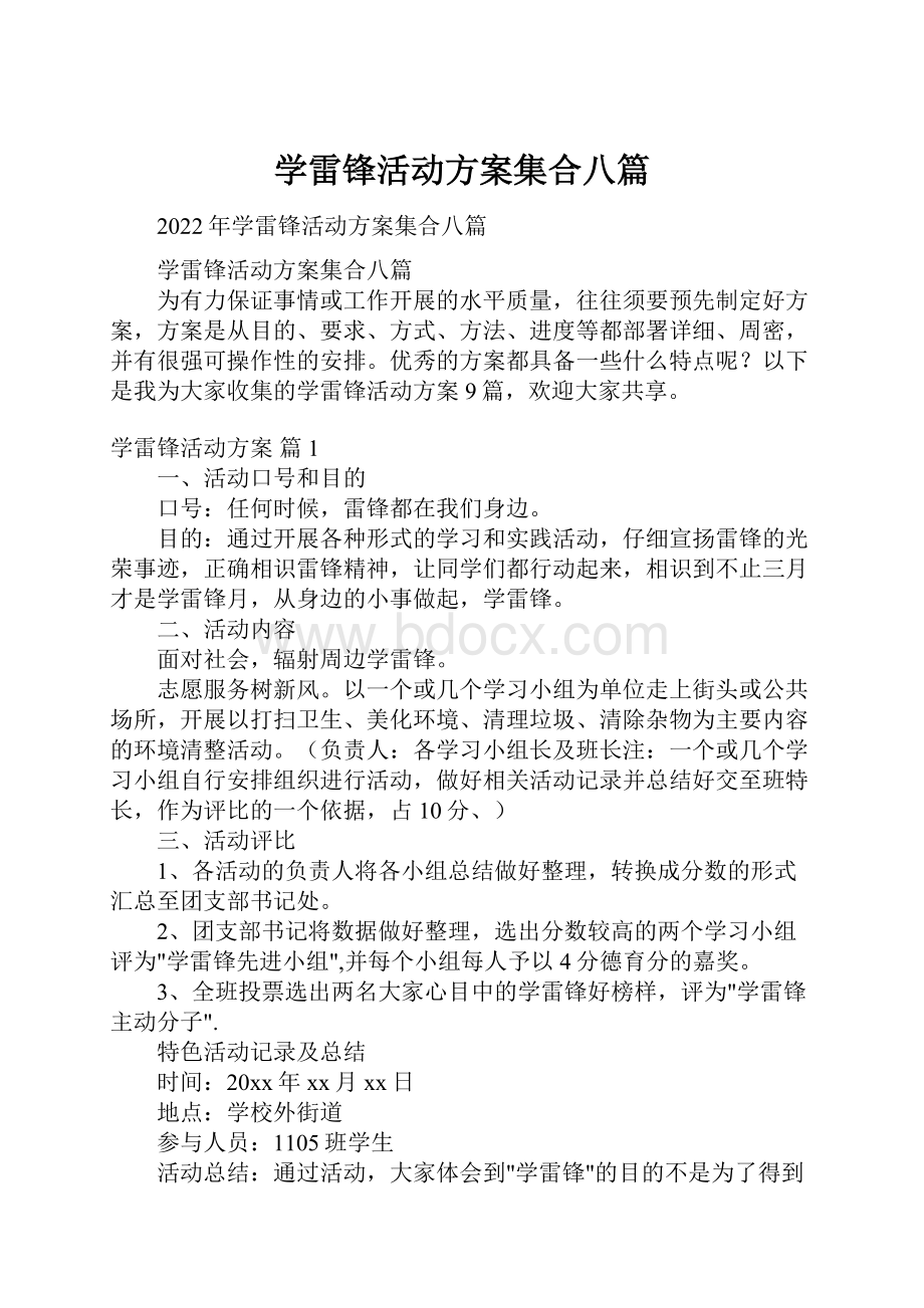 学雷锋活动方案集合八篇.docx