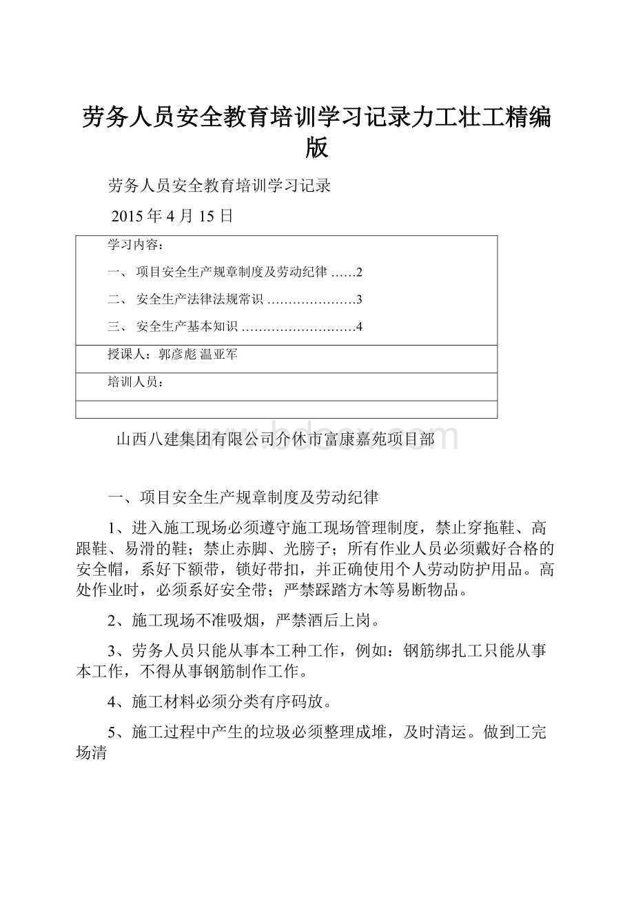 劳务人员安全教育培训学习记录力工壮工精编版.docx