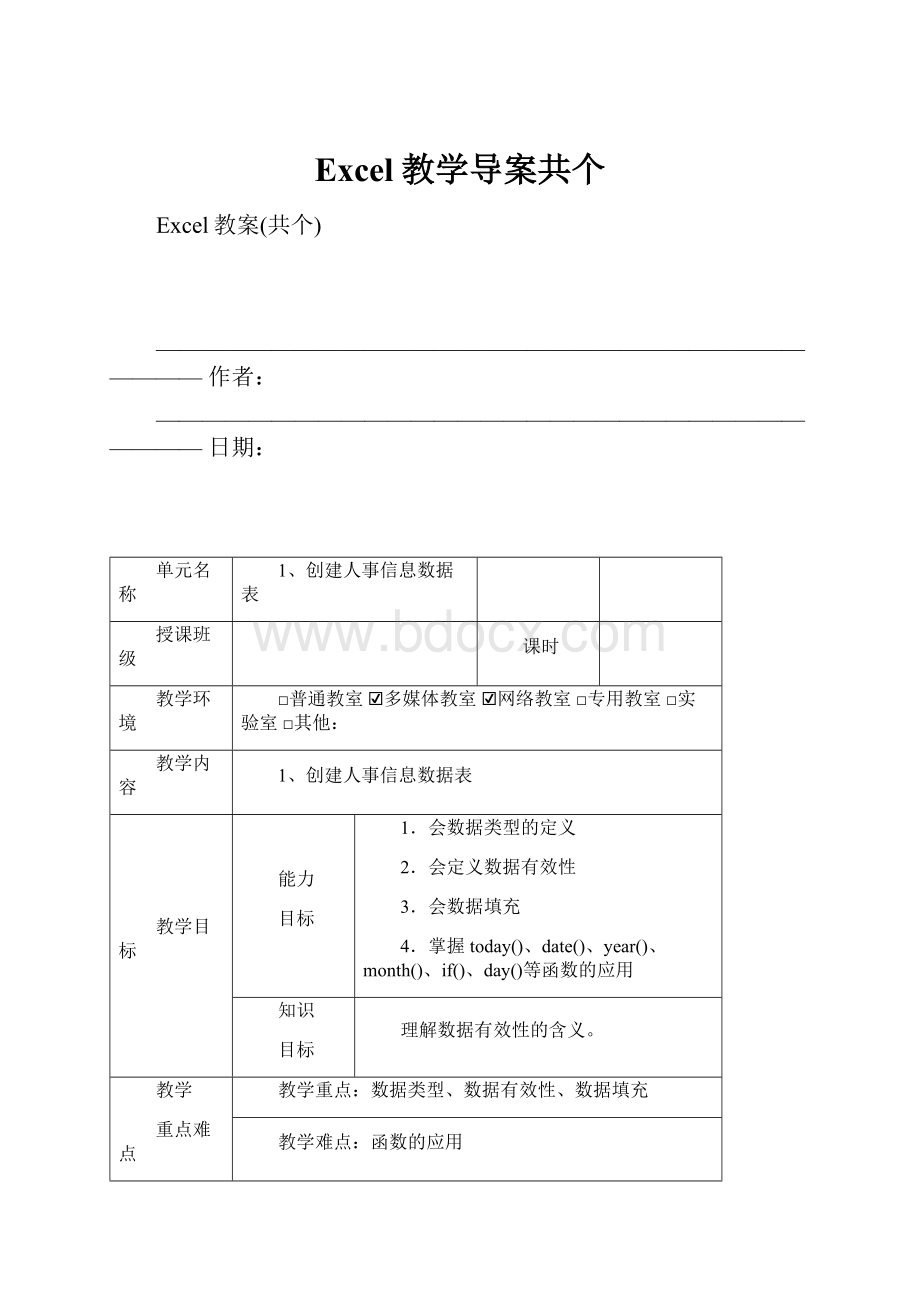 Excel教学导案共个.docx