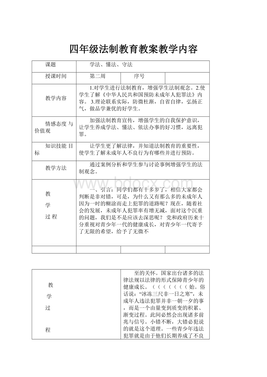 四年级法制教育教案教学内容.docx