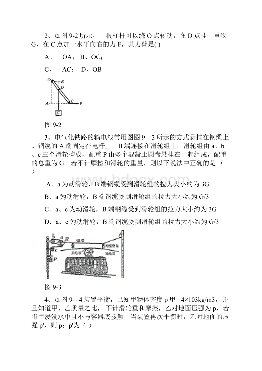 北师大版九年级物理单元检测卷第九章机械和功A卷.docx_第2页