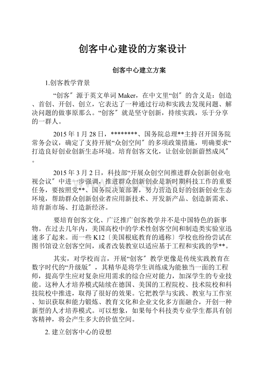 创客中心建设的方案设计.docx