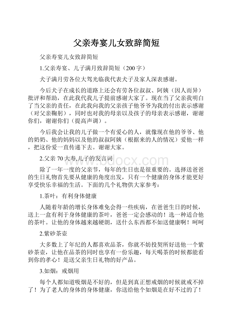 父亲寿宴儿女致辞简短.docx_第1页