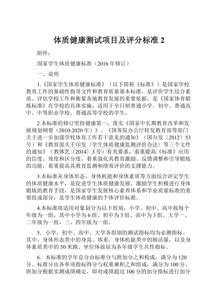 体质健康测试项目及评分标准 2.docx_第1页