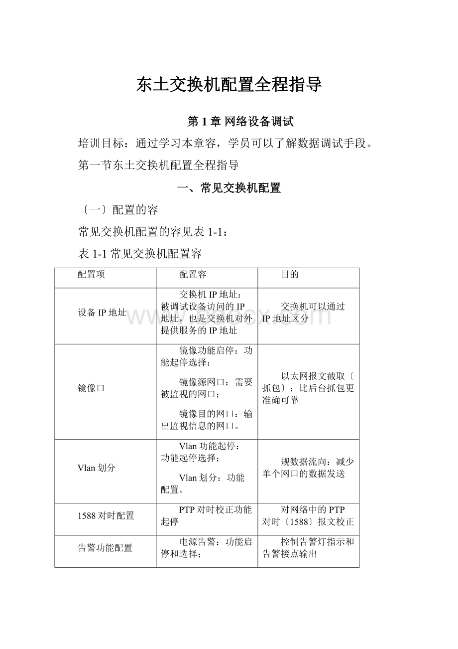 东土交换机配置全程指导.docx