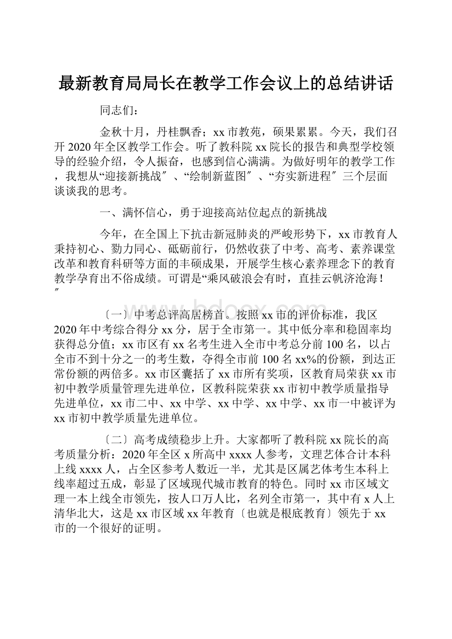 最新教育局局长在教学工作会议上的总结讲话.docx