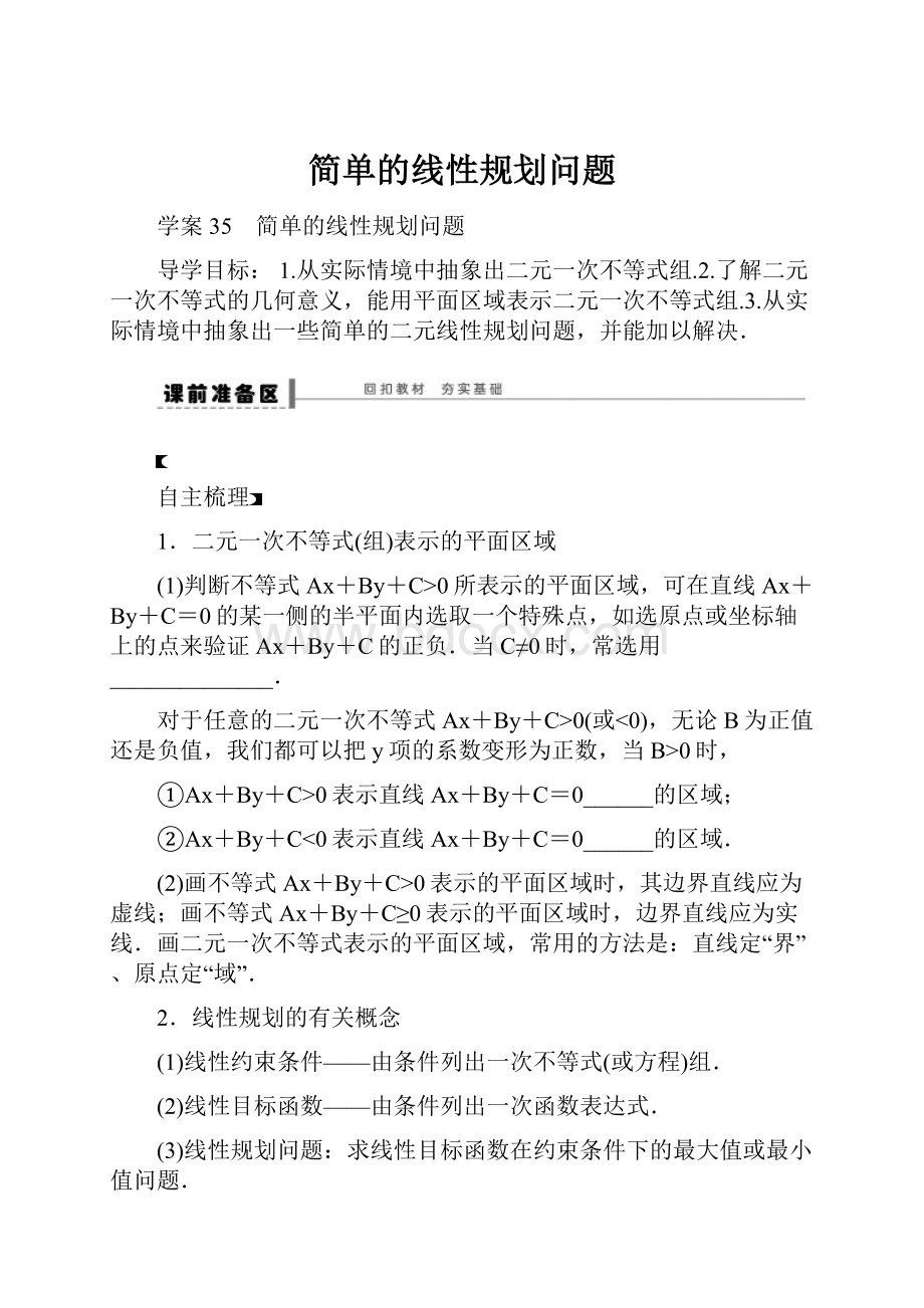 简单的线性规划问题.docx_第1页