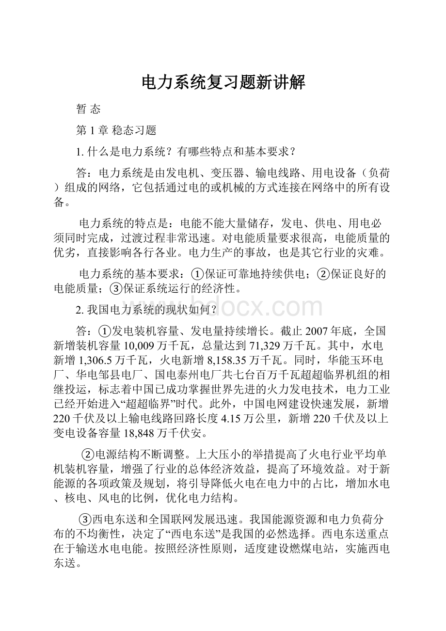 电力系统复习题新讲解.docx