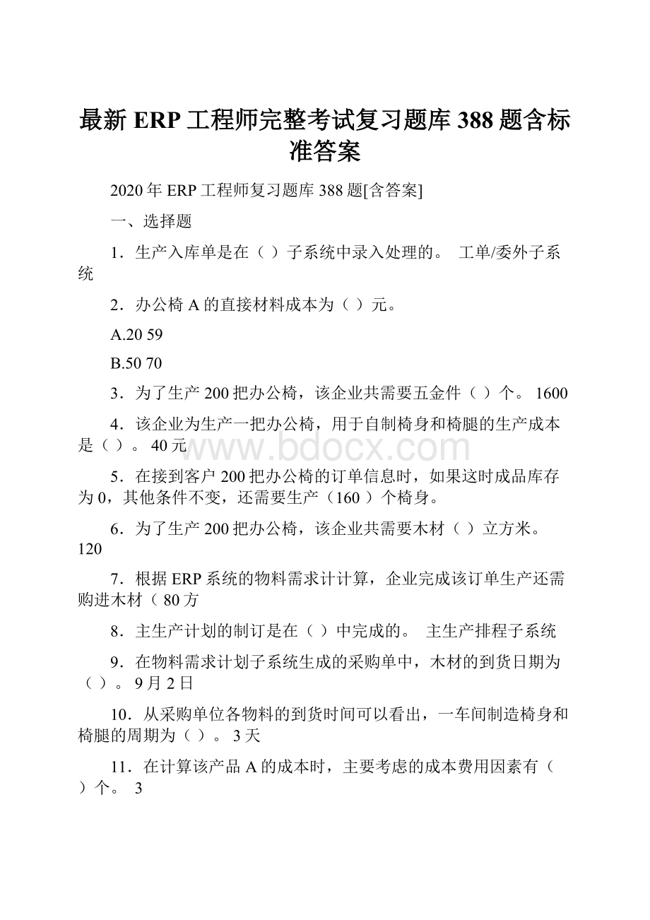 最新ERP工程师完整考试复习题库388题含标准答案.docx