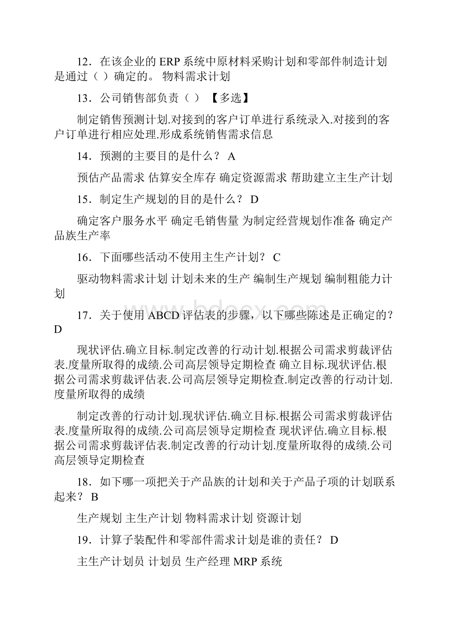 最新ERP工程师完整考试复习题库388题含标准答案.docx_第2页