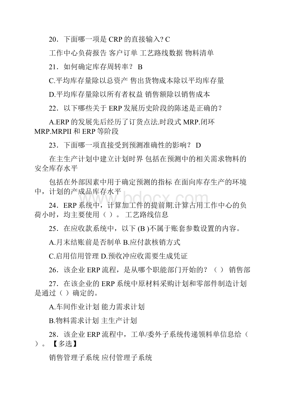 最新ERP工程师完整考试复习题库388题含标准答案.docx_第3页