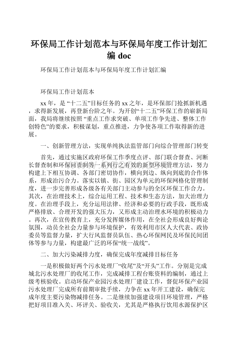 环保局工作计划范本与环保局年度工作计划汇编doc.docx_第1页