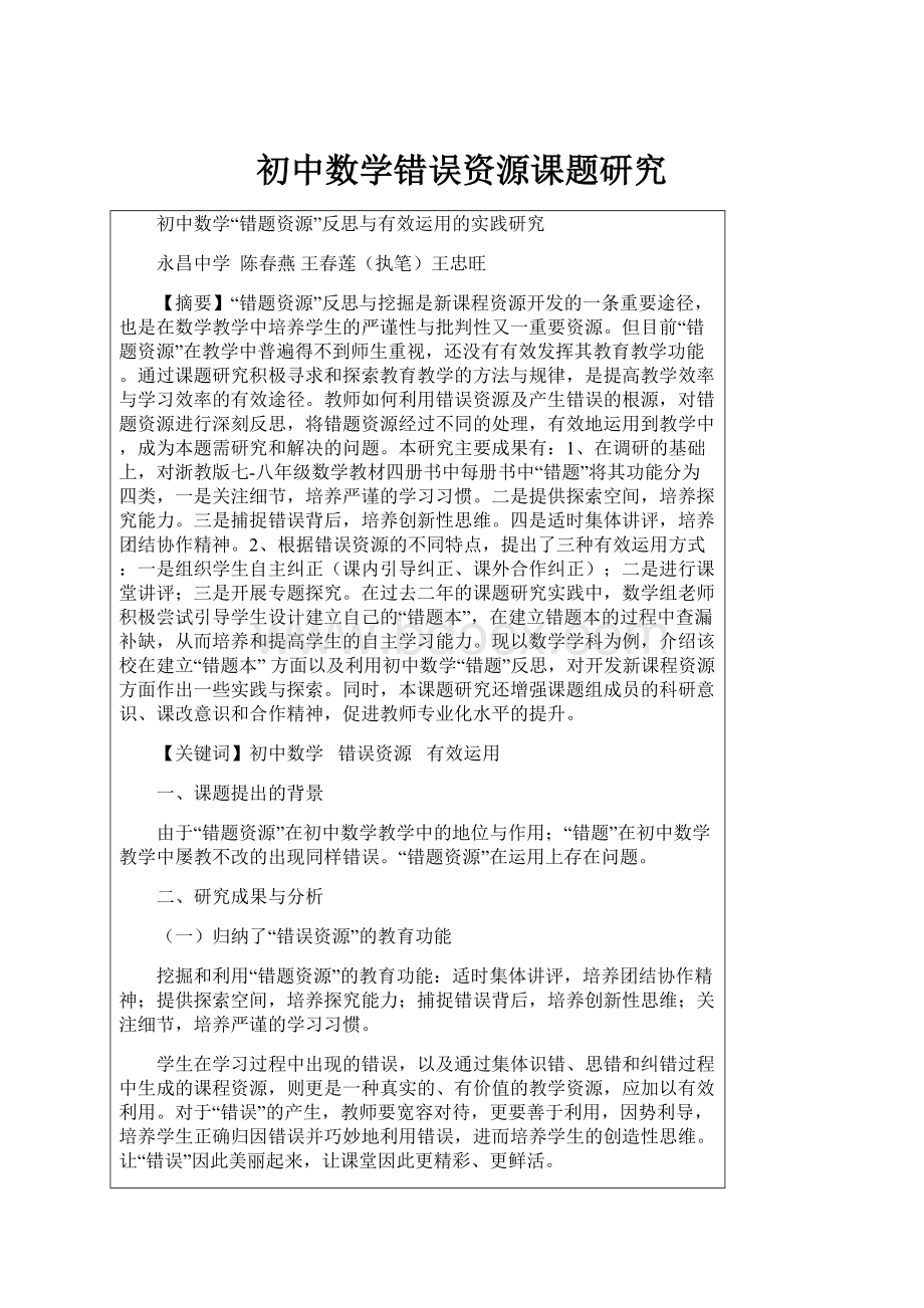 初中数学错误资源课题研究.docx