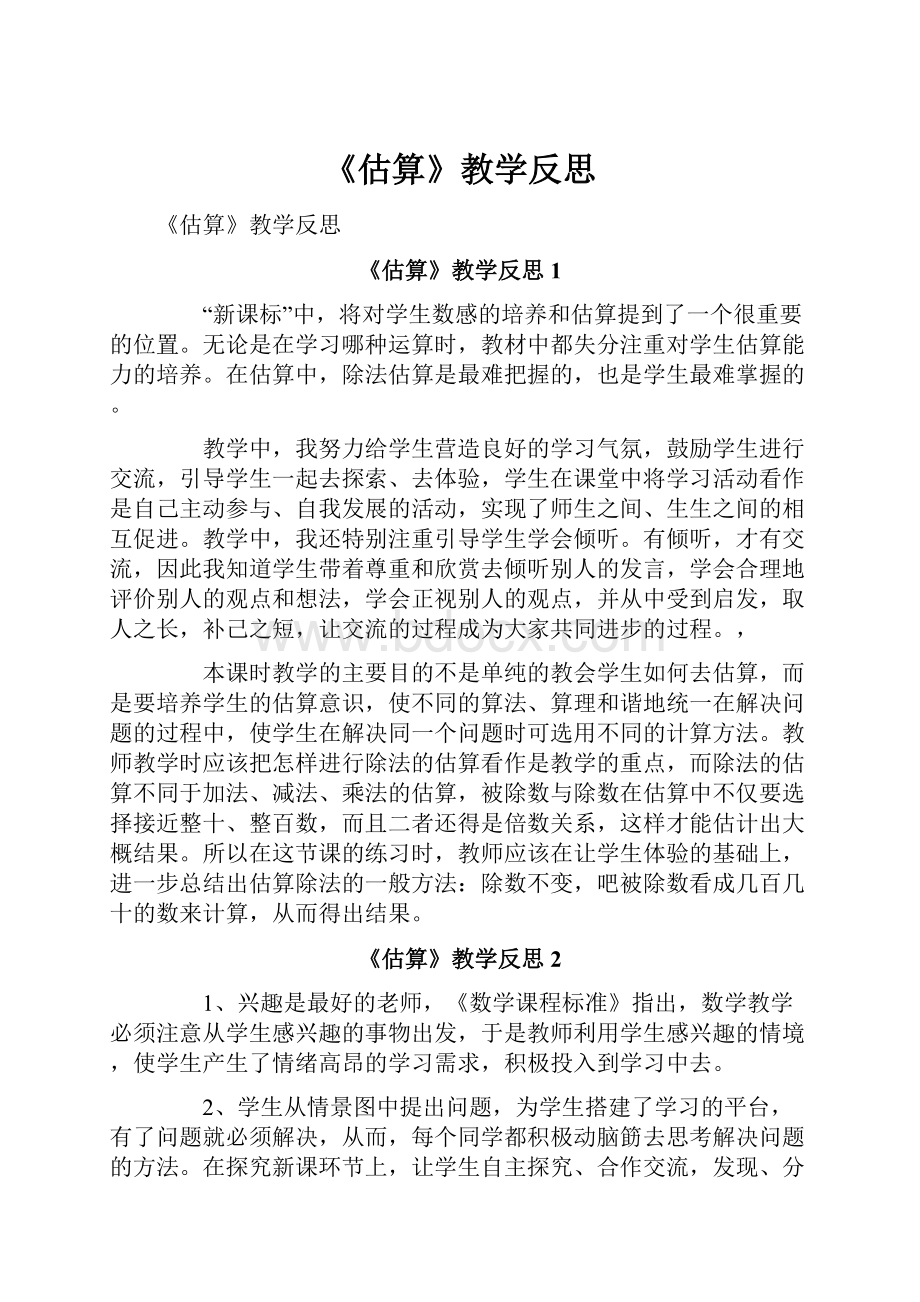 《估算》教学反思.docx