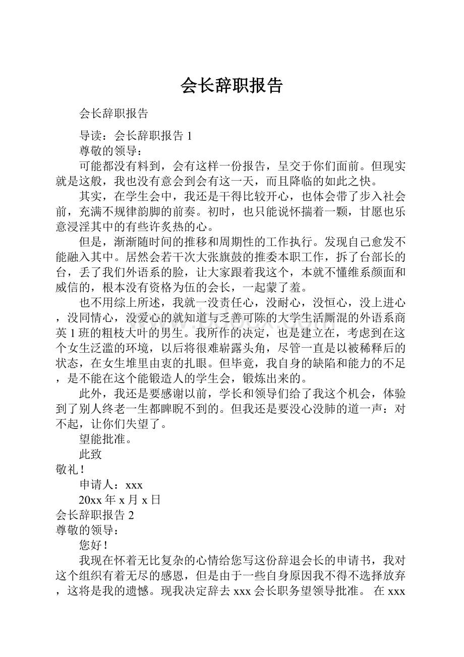 会长辞职报告.docx