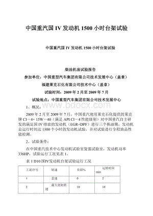 中国重汽国IV发动机1500小时台架试验.docx