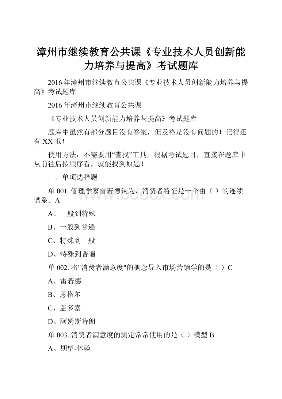 漳州市继续教育公共课《专业技术人员创新能力培养与提高》考试题库.docx