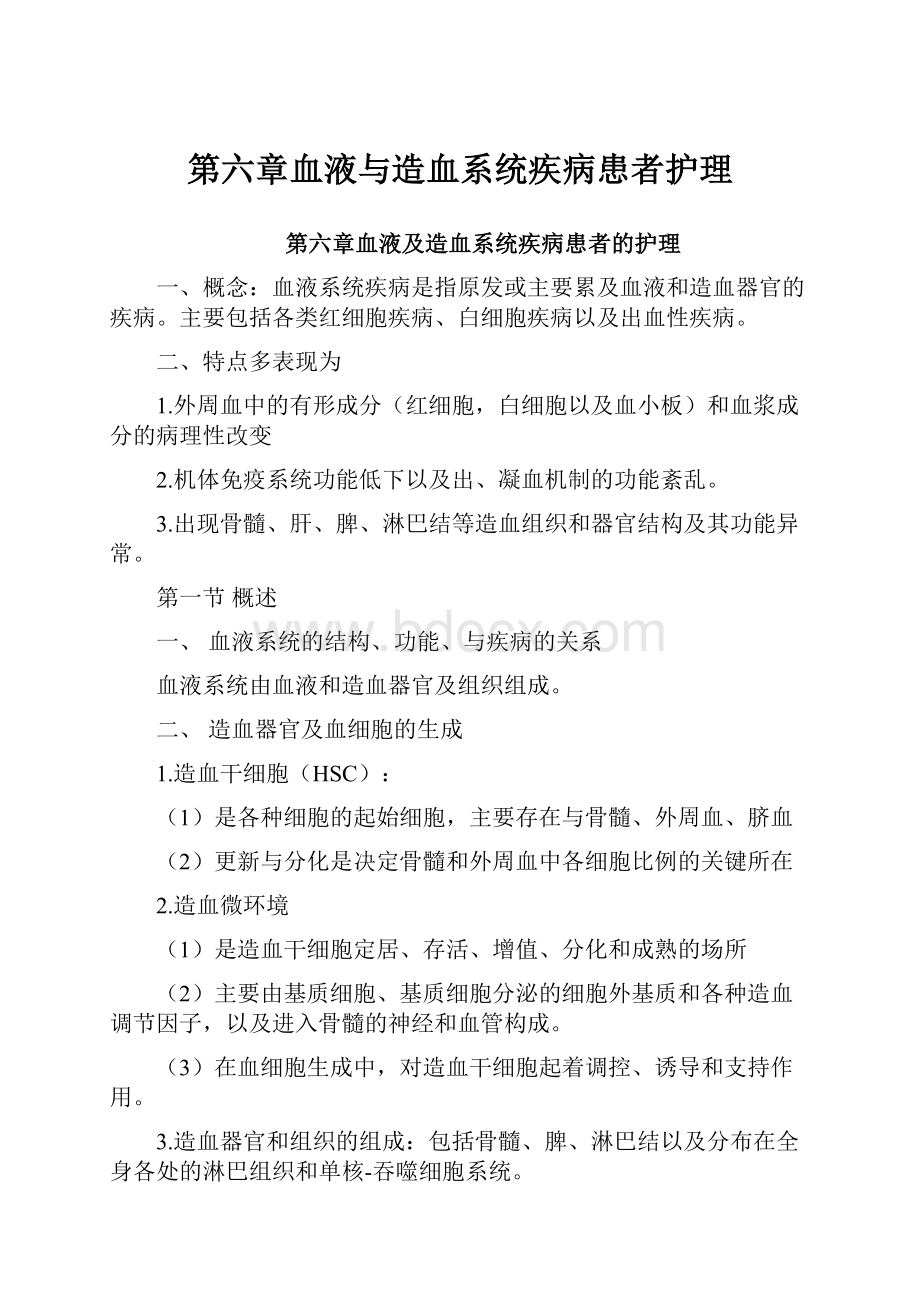 第六章血液与造血系统疾病患者护理.docx_第1页