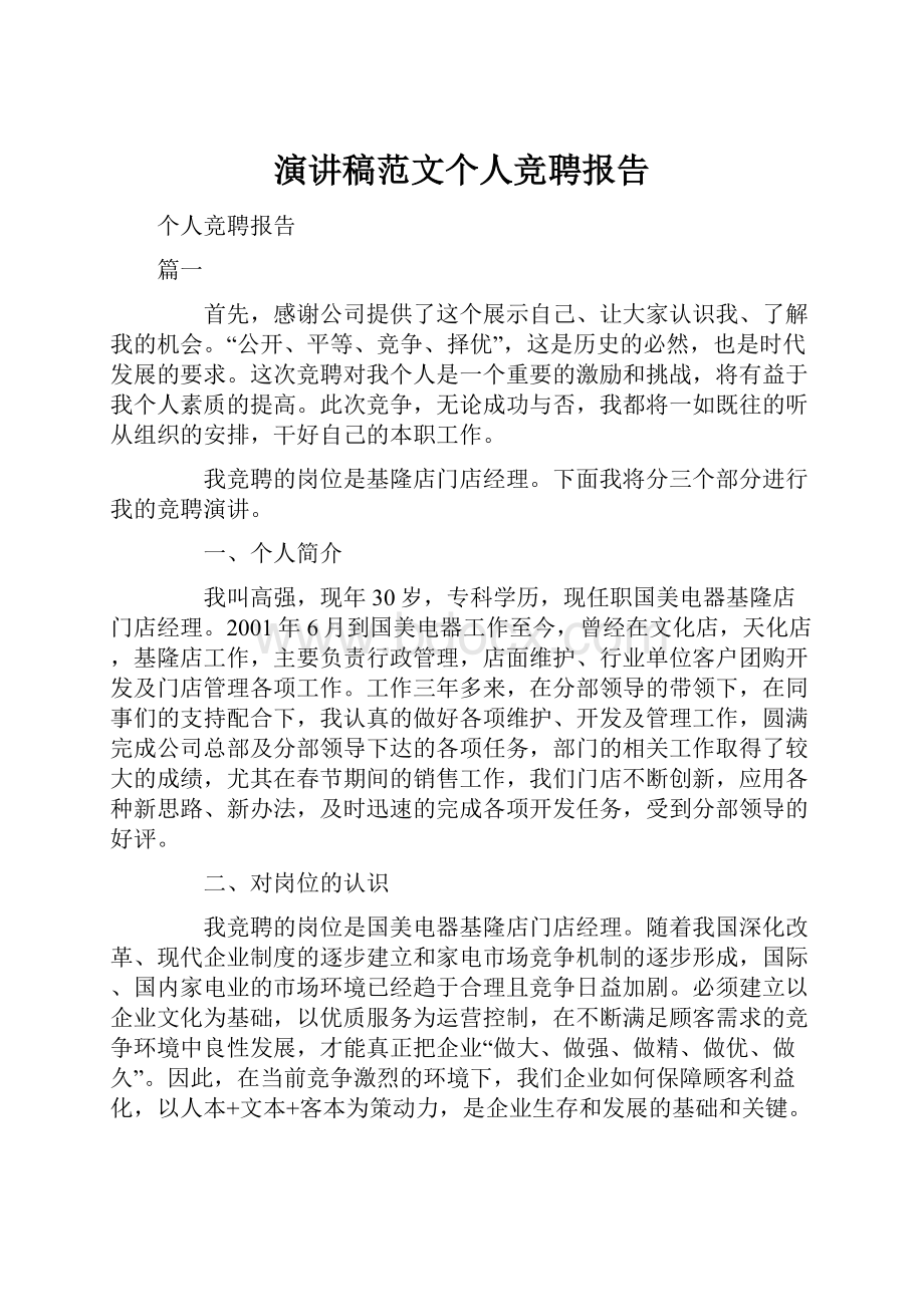 演讲稿范文个人竞聘报告.docx_第1页