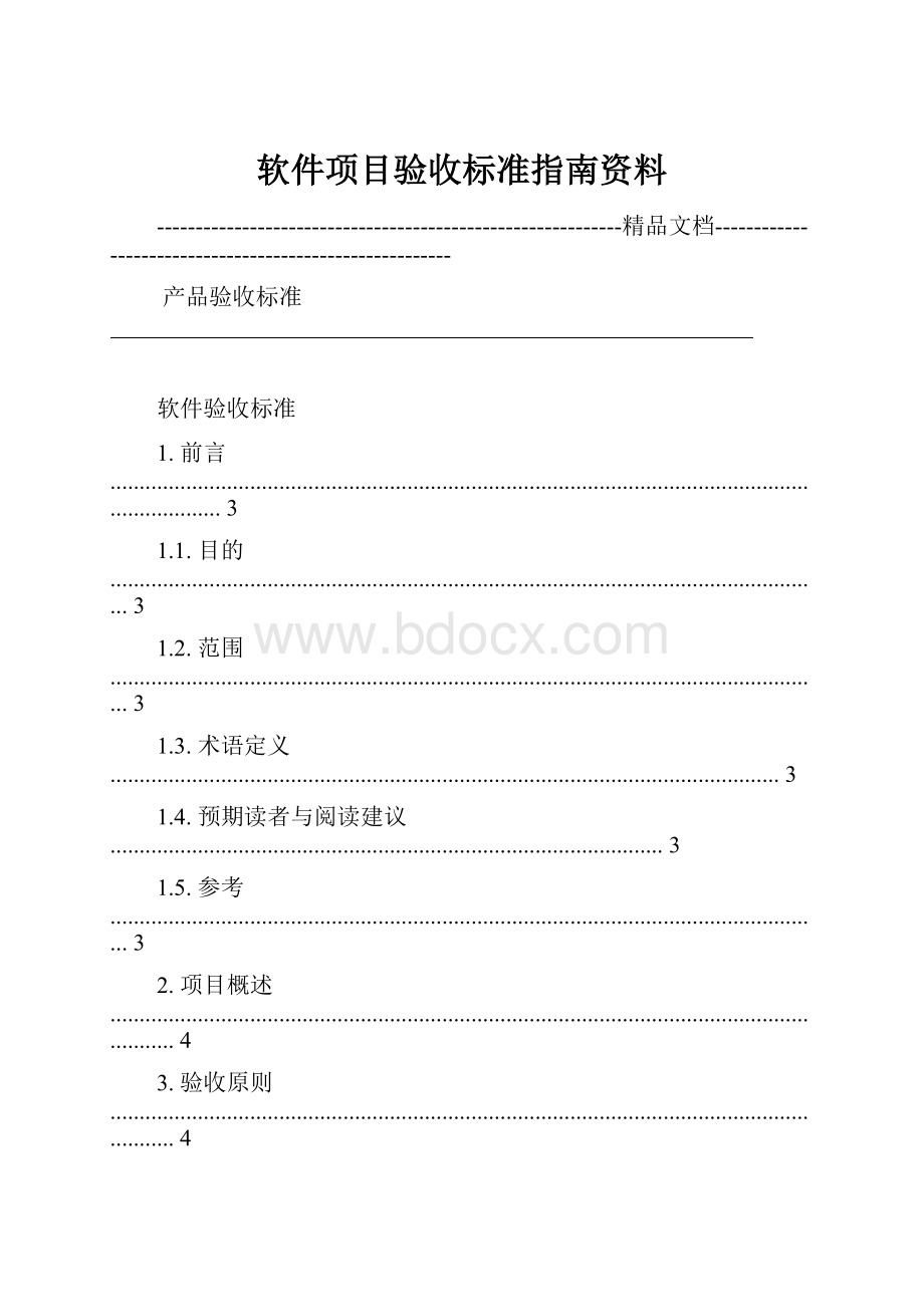 软件项目验收标准指南资料.docx