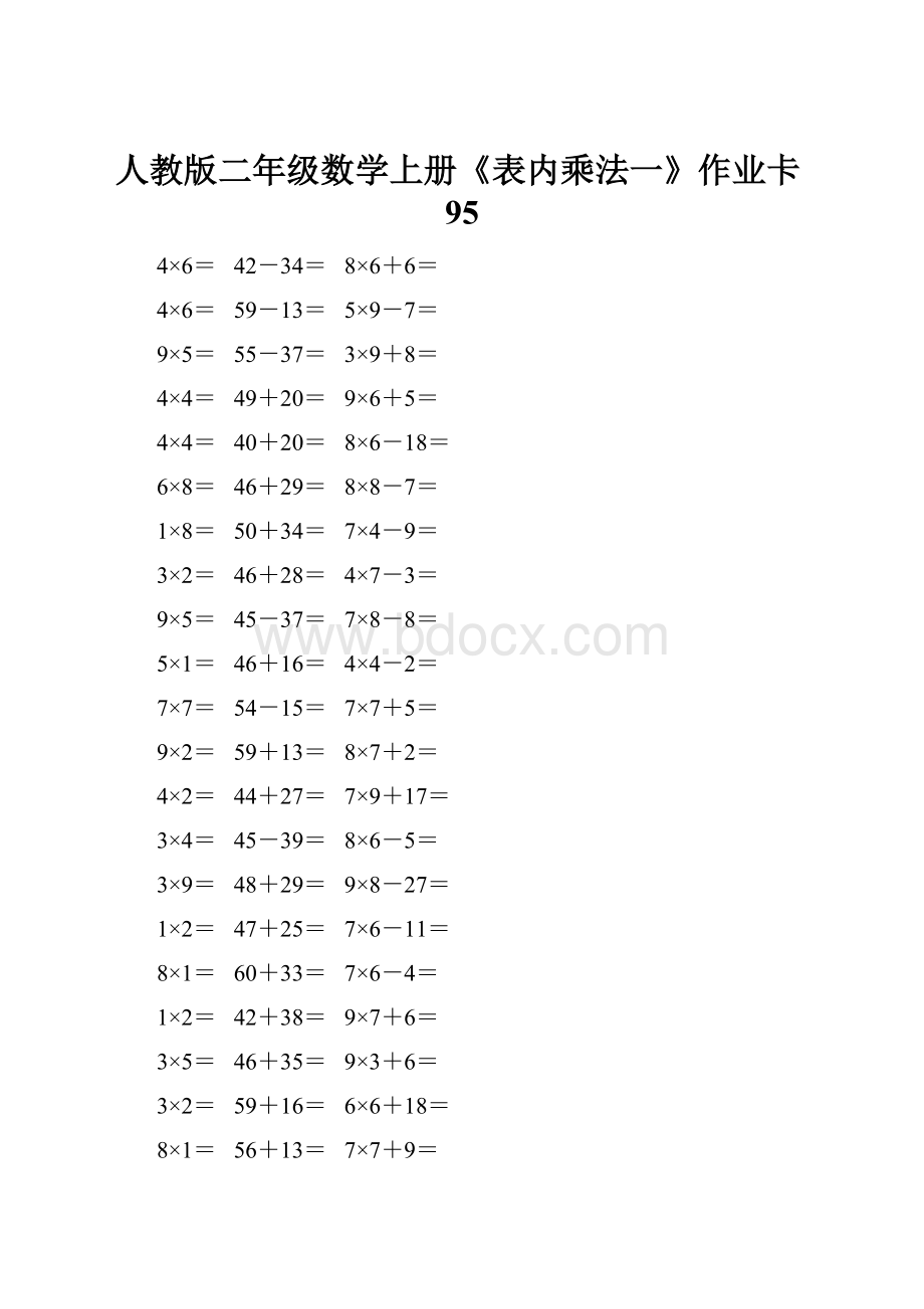 人教版二年级数学上册《表内乘法一》作业卡95.docx