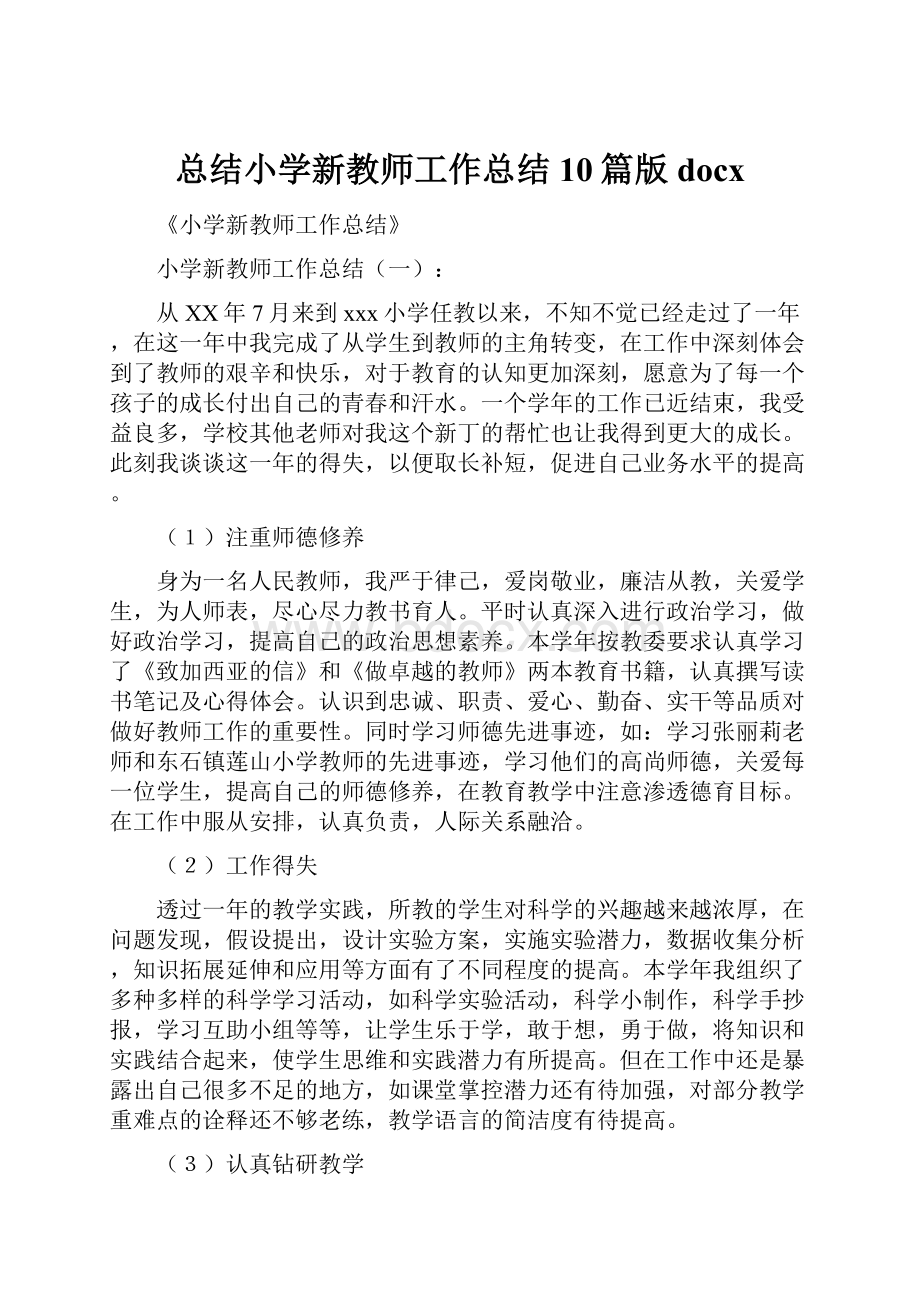 总结小学新教师工作总结10篇版docx.docx