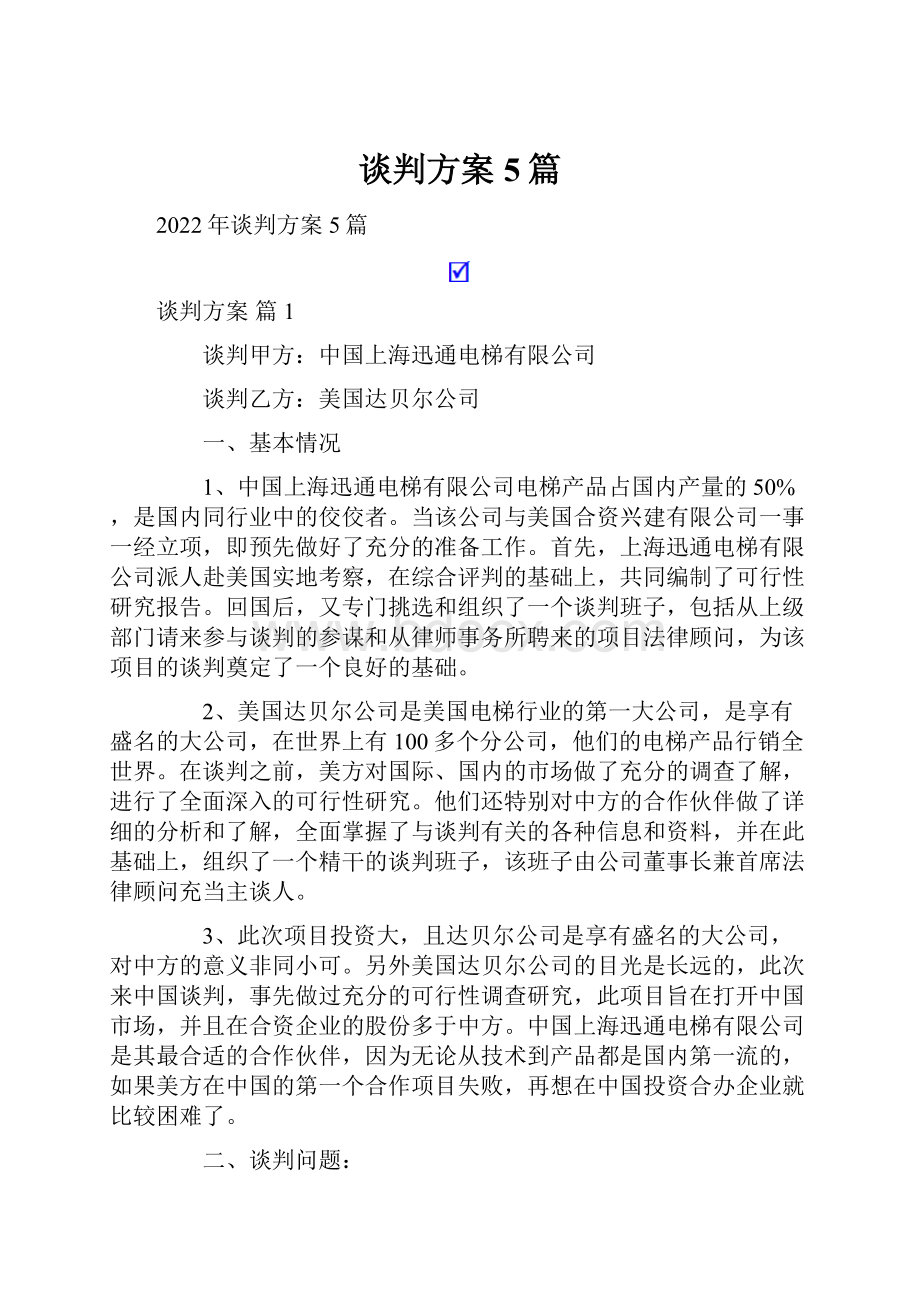 谈判方案5篇.docx_第1页