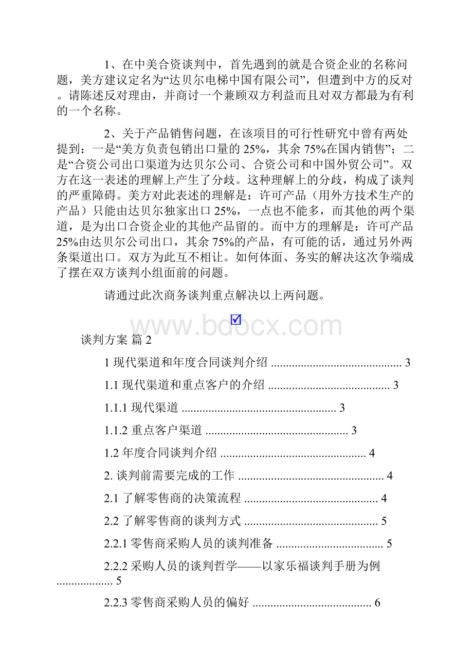 谈判方案5篇.docx_第2页