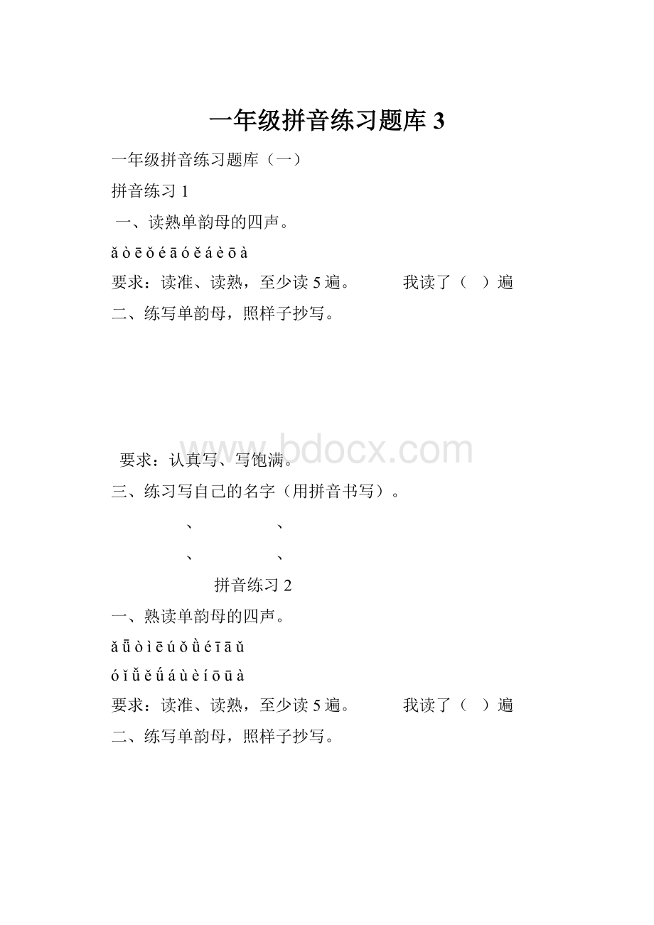 一年级拼音练习题库3.docx