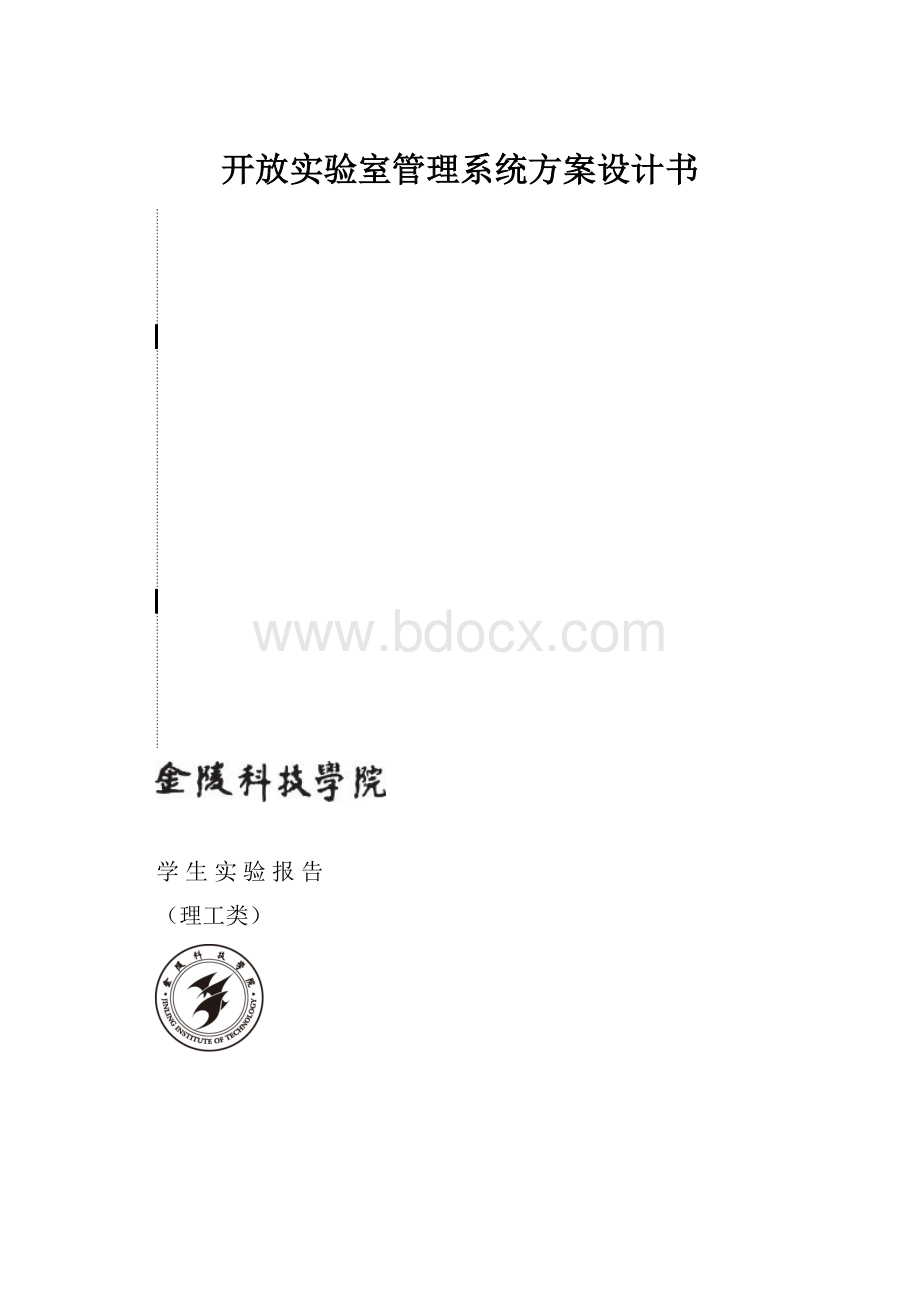 开放实验室管理系统方案设计书.docx