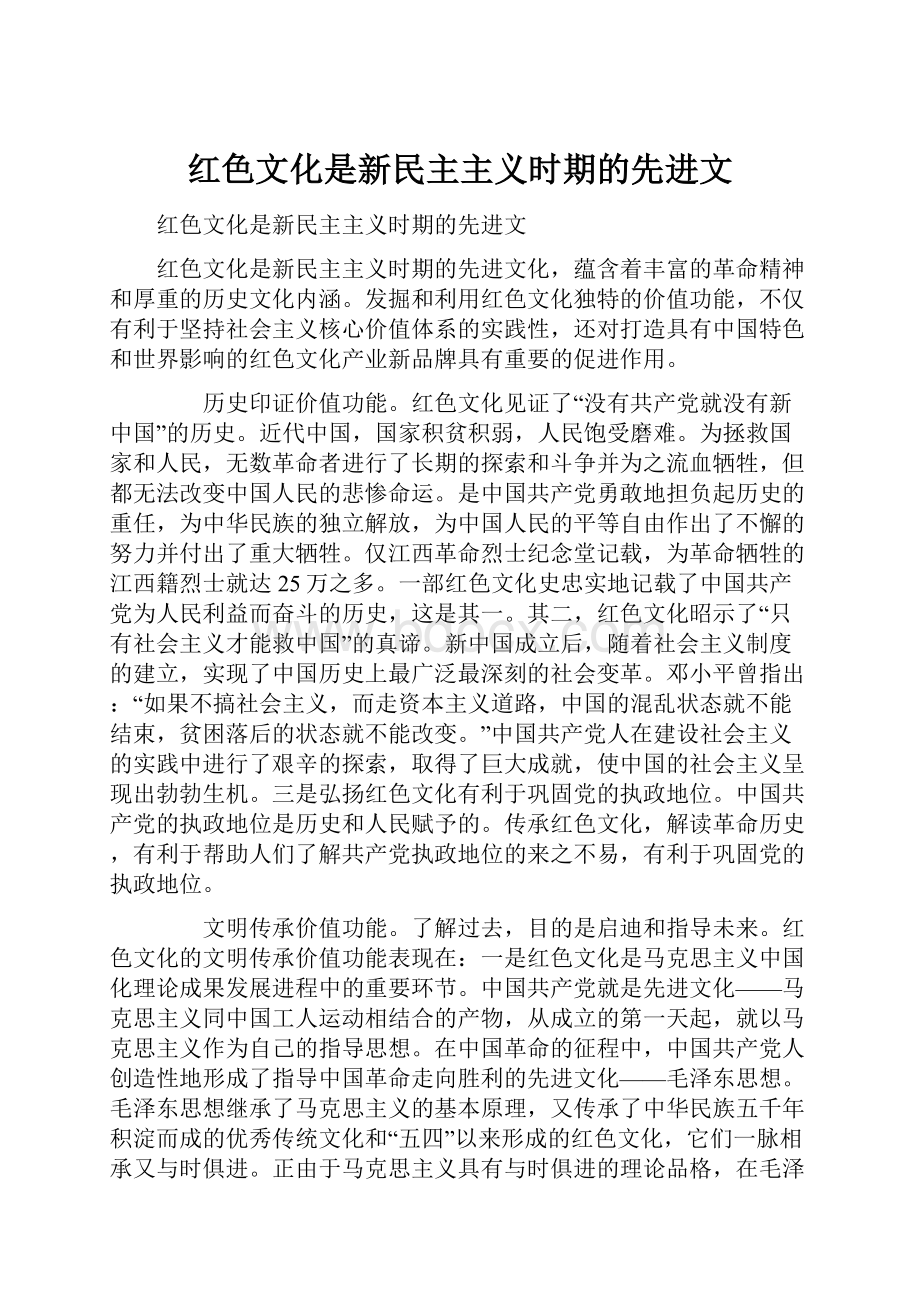 红色文化是新民主主义时期的先进文.docx