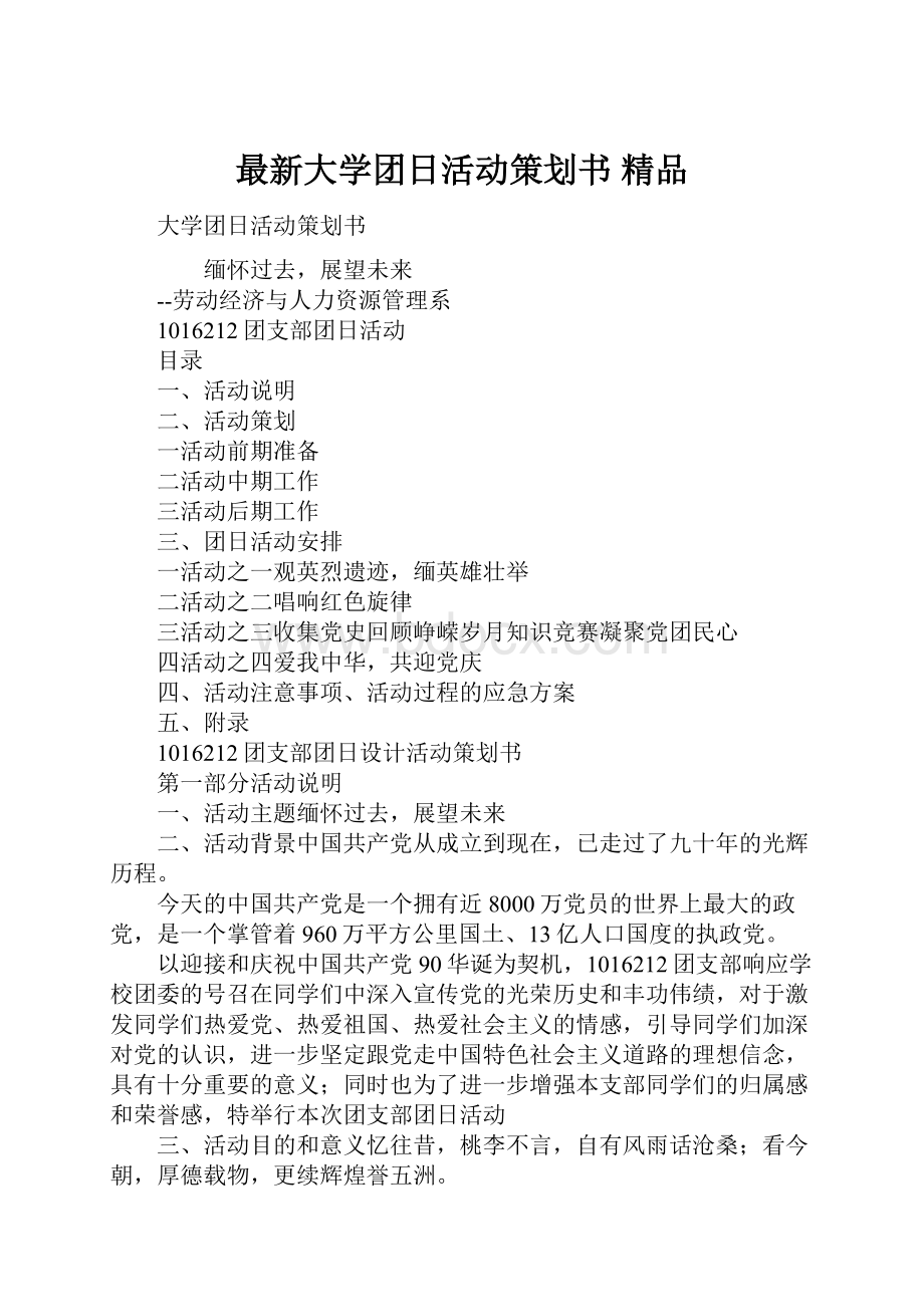 最新大学团日活动策划书 精品.docx_第1页