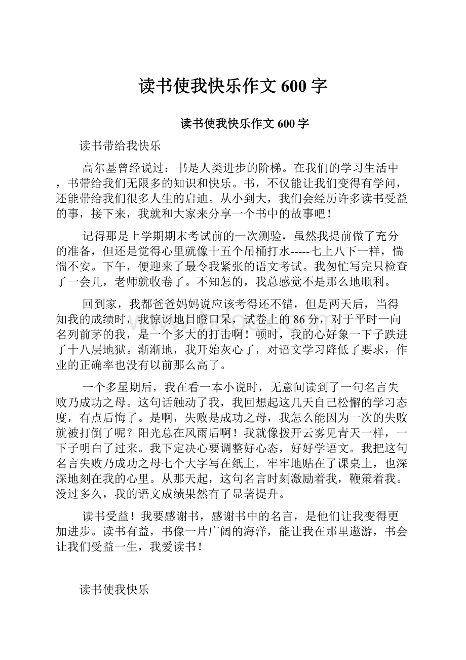 读书使我快乐作文600字.docx_第1页