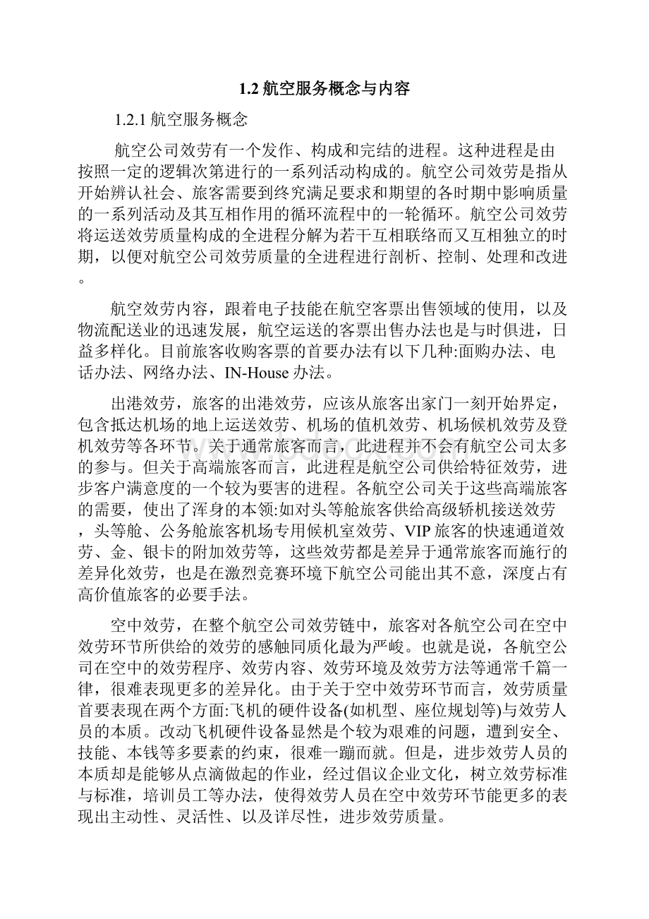 如何培养空中乘务员心理素质.docx_第2页