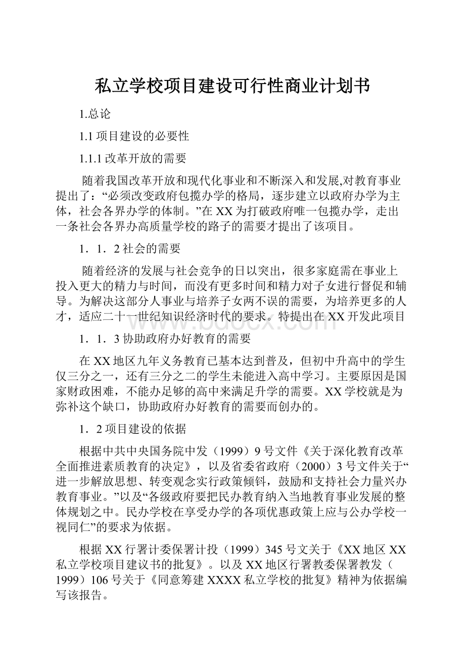 私立学校项目建设可行性商业计划书.docx