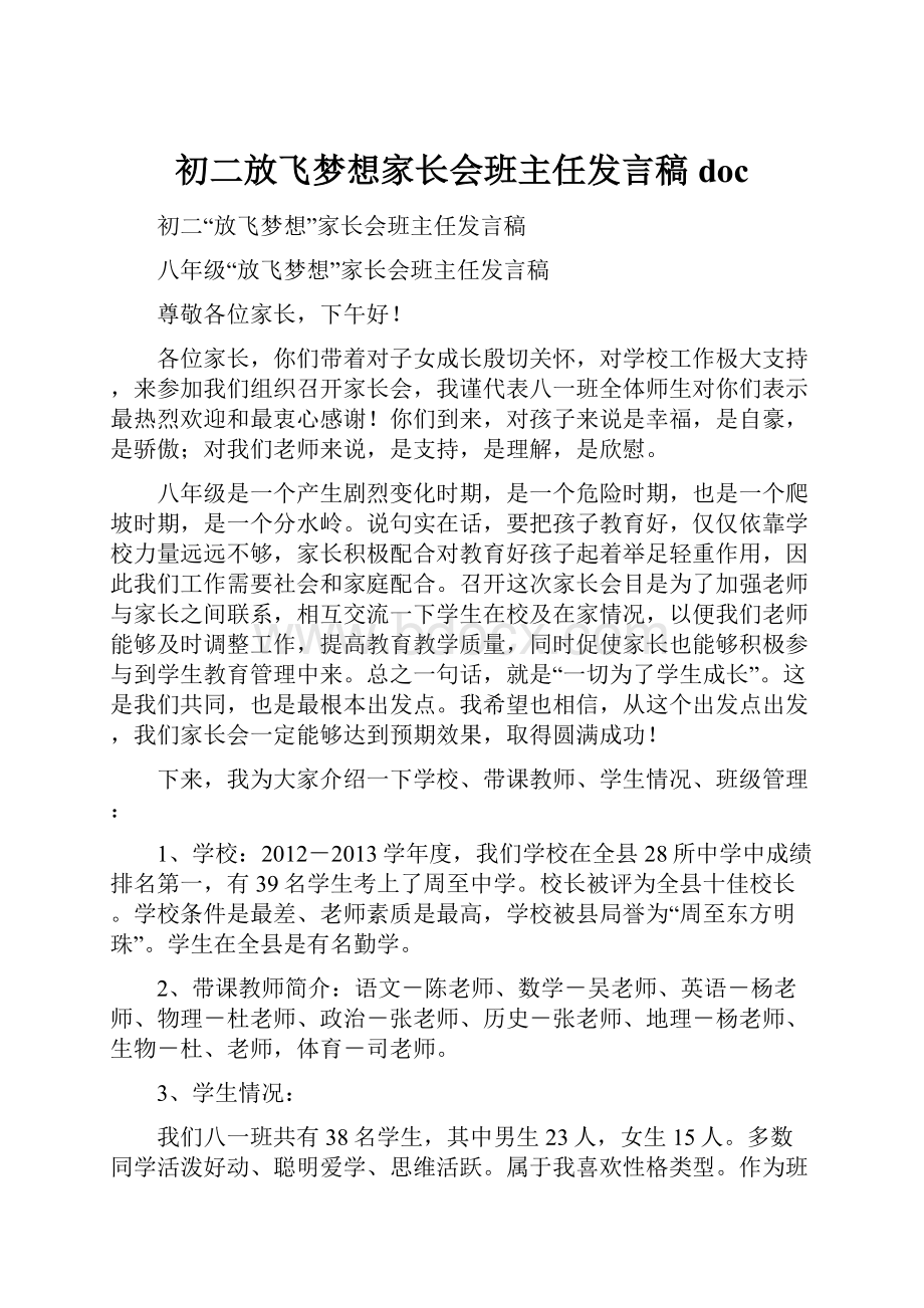 初二放飞梦想家长会班主任发言稿doc.docx_第1页