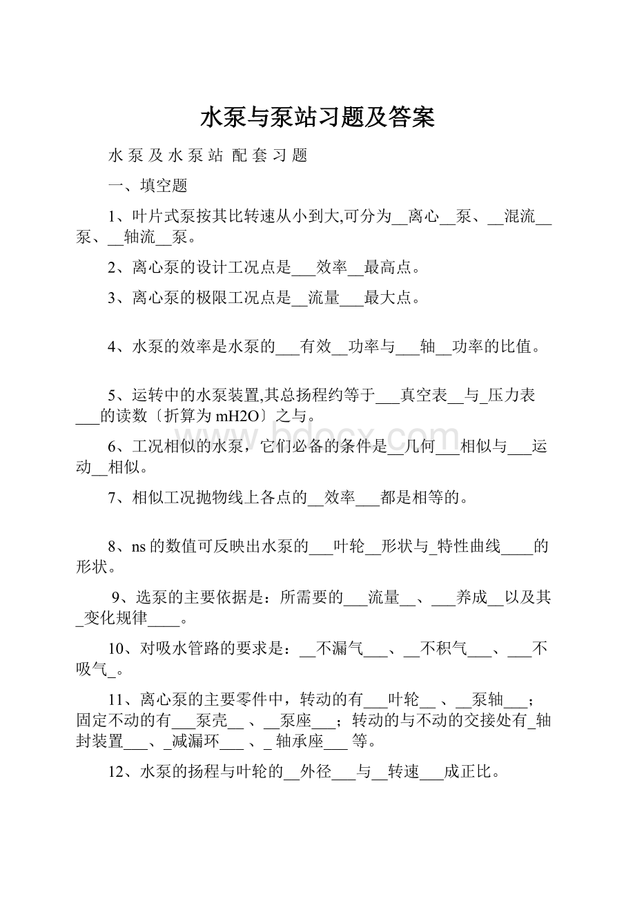 水泵与泵站习题及答案.docx