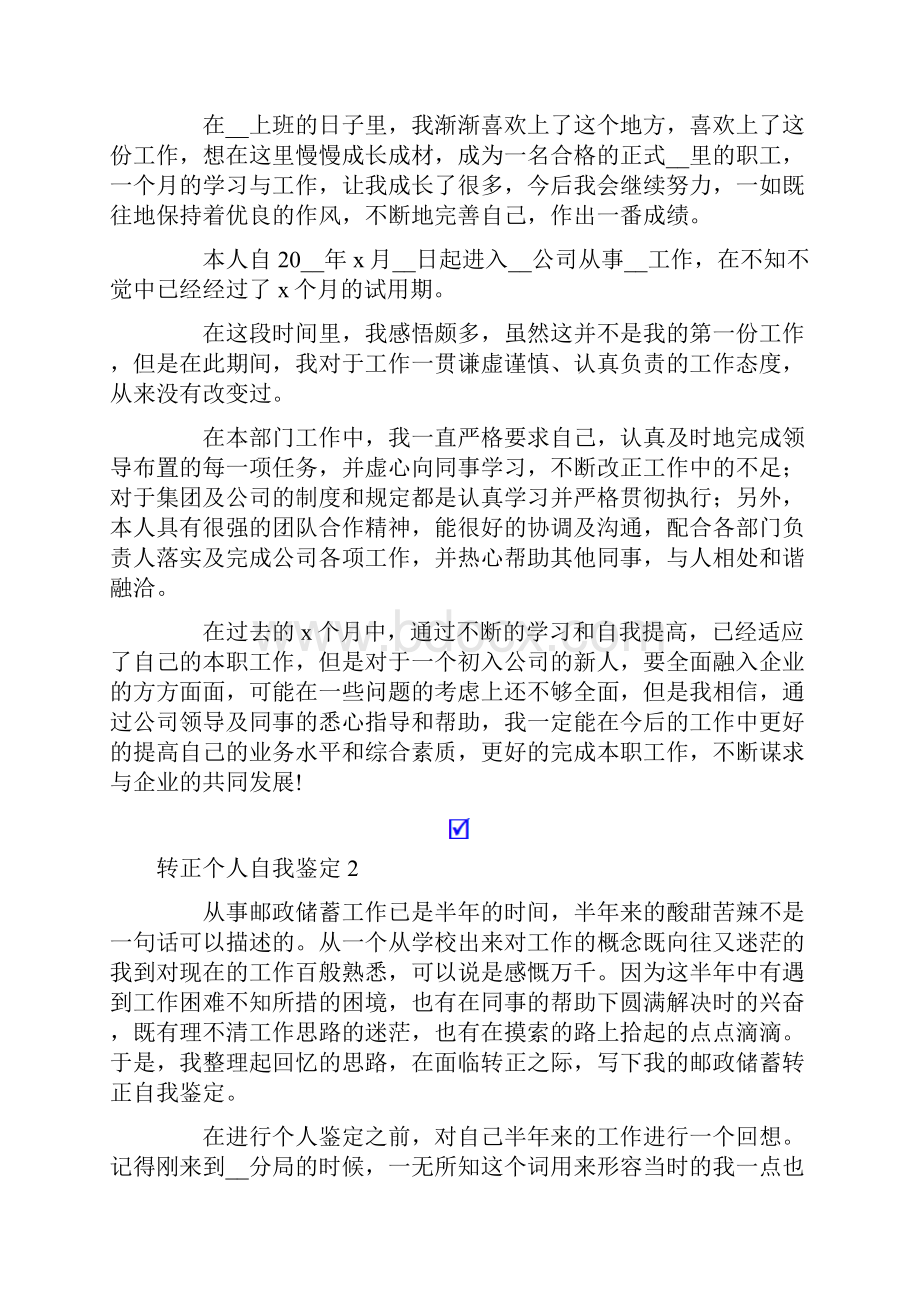 转正个人自我鉴定集合15篇.docx_第2页