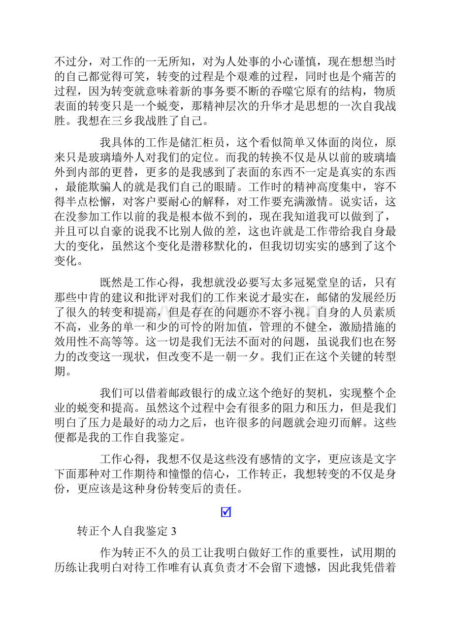 转正个人自我鉴定集合15篇.docx_第3页