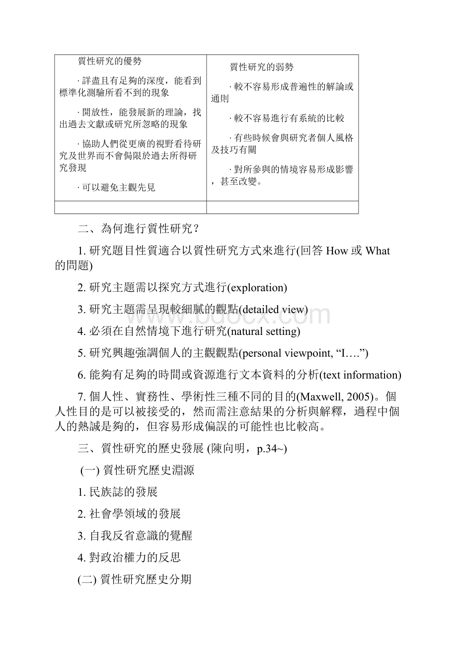 质性研究的基本概念研究方法概论.docx_第2页