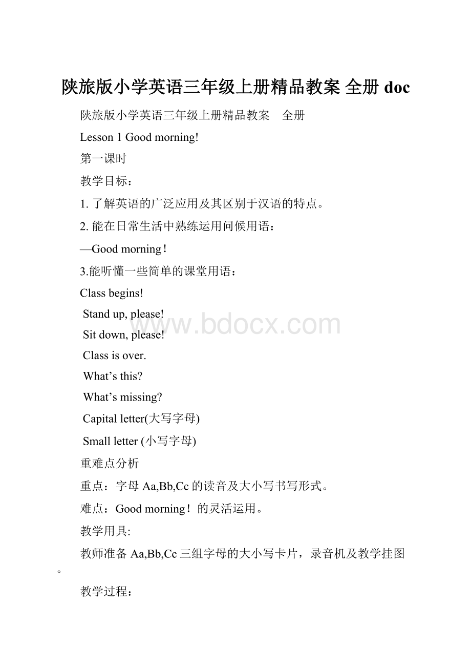 陕旅版小学英语三年级上册精品教案 全册doc.docx_第1页