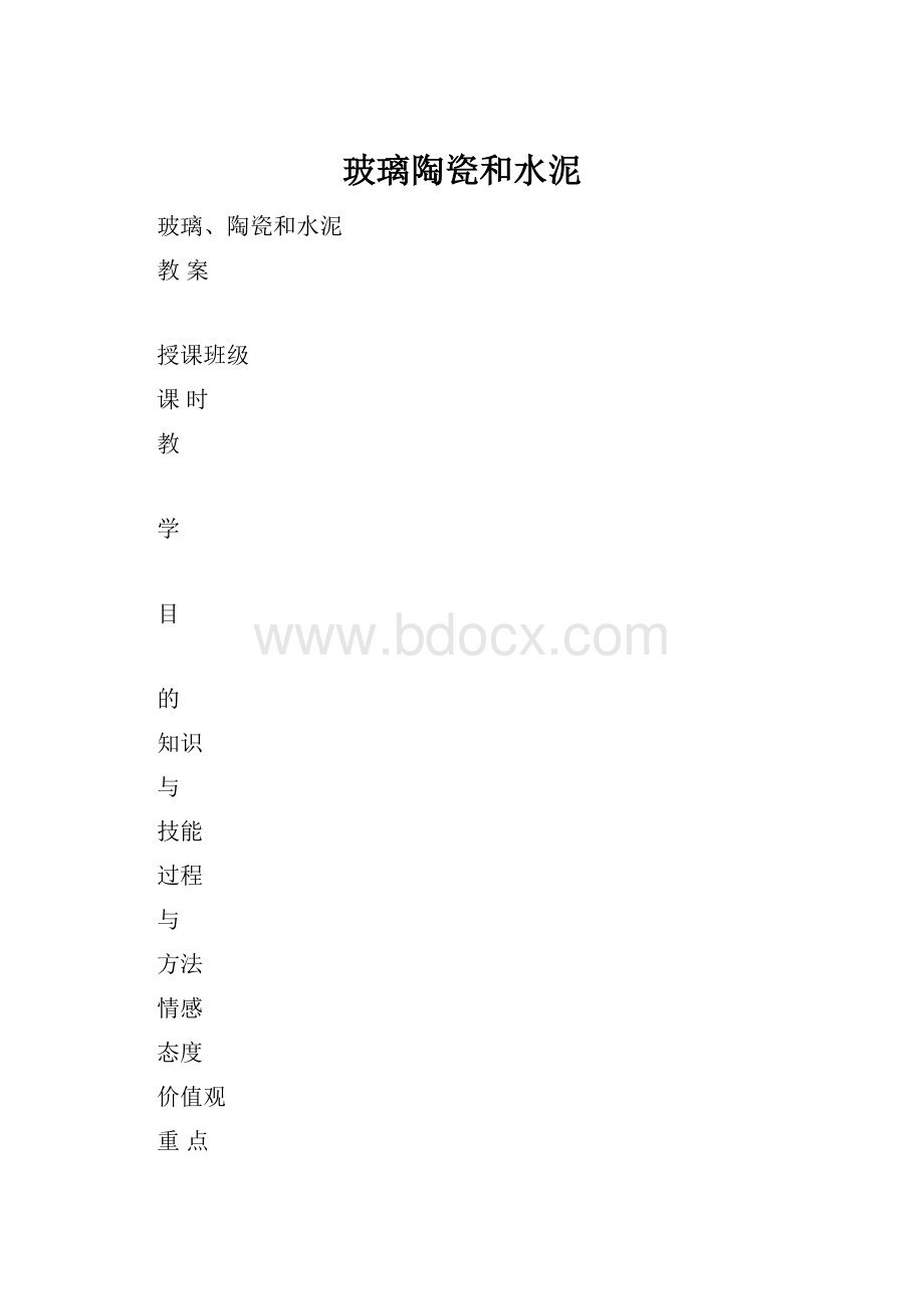 玻璃陶瓷和水泥.docx_第1页