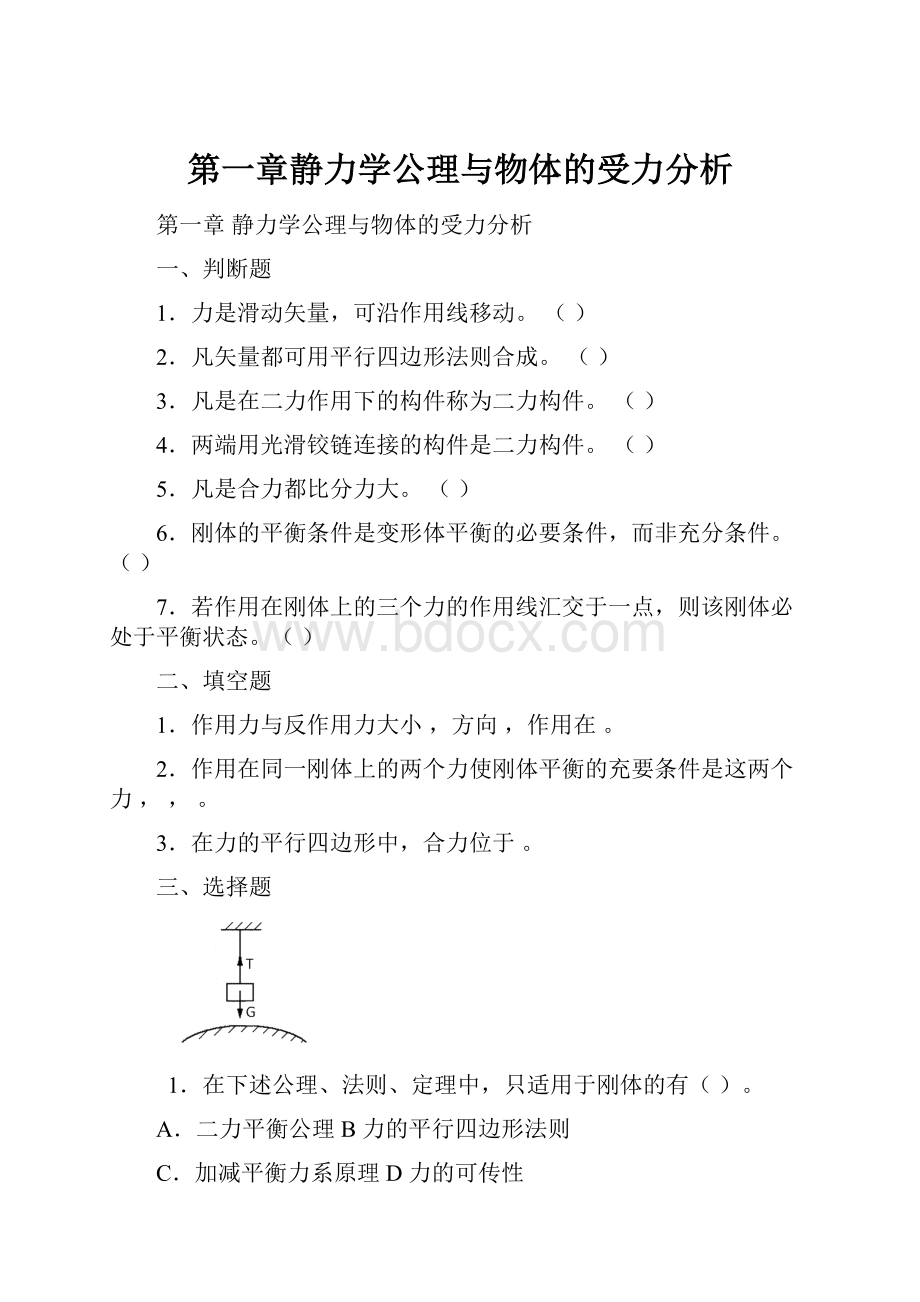 第一章静力学公理与物体的受力分析.docx_第1页