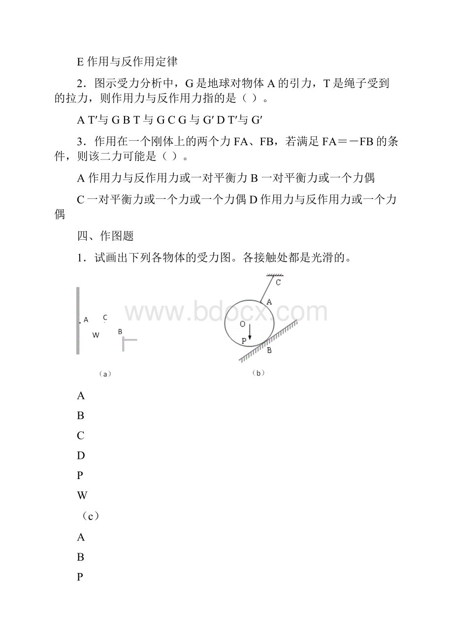 第一章静力学公理与物体的受力分析.docx_第2页